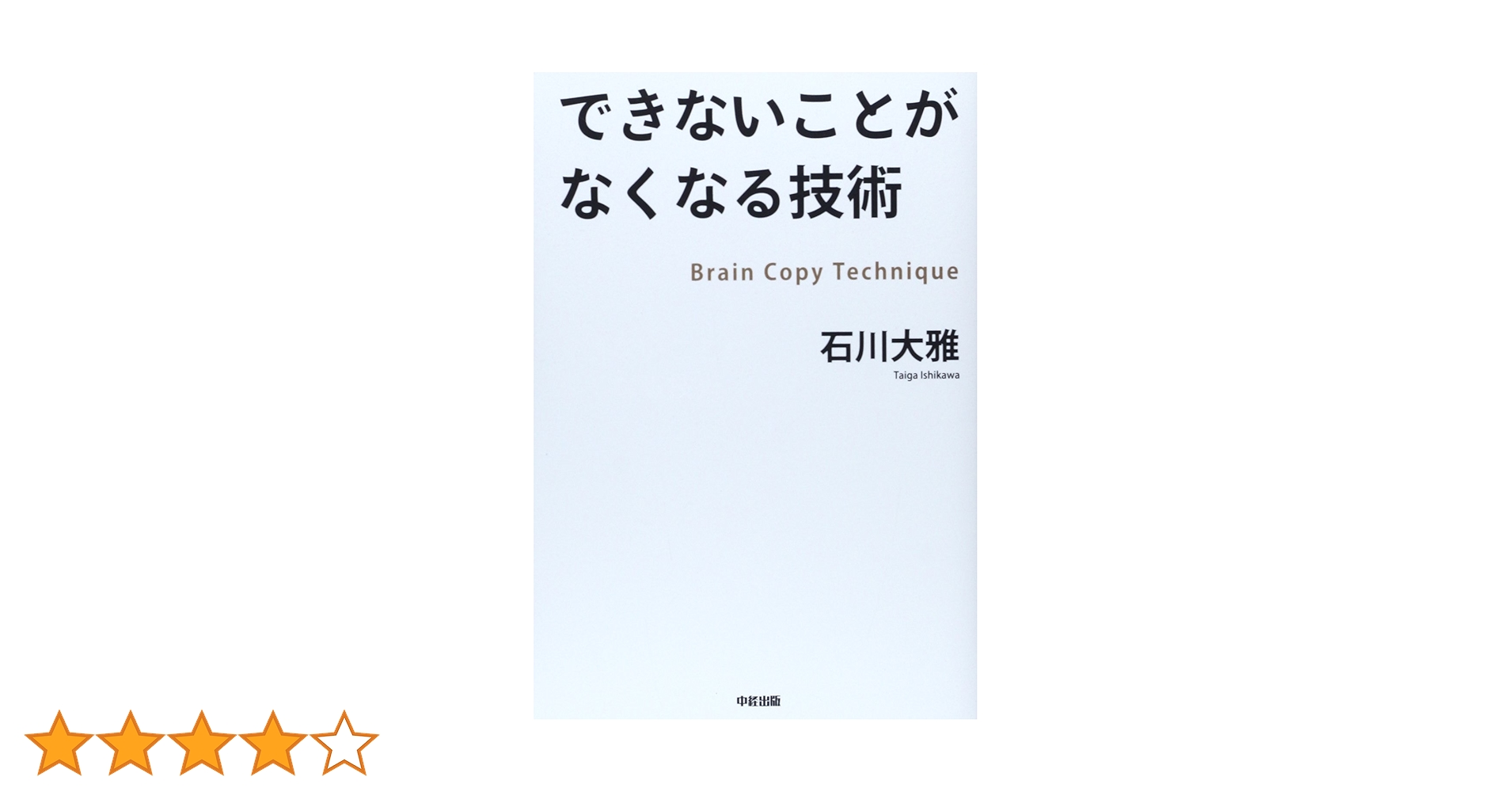 【中古】 できないことがなくなる技術/中経出版/石川大雅 Amazon.co.jp: できないことがなくなる技術 : 石川 大雅: 本